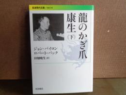 笑いの治癒力　岩波現代文庫