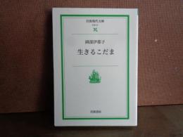 生きるこだま　岩波現代文庫