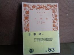 日暮硯　岩波文庫