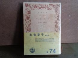 御伽草子　岩波文庫
