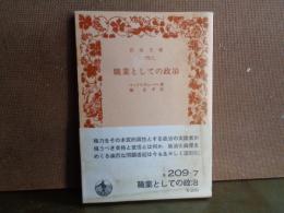 職業としての政治　岩波文庫