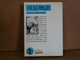 戊辰物語　岩波文庫