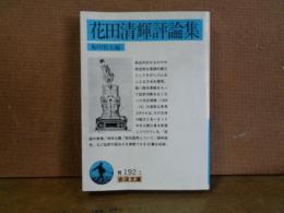 花田清輝評論集　岩波文庫