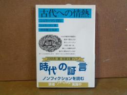 古代への情熱　岩波文庫