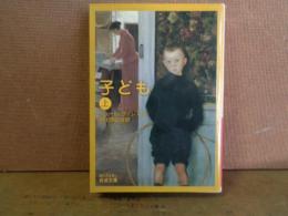 子ども　上　岩波文庫