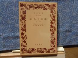 われらの海　上巻　岩波文庫