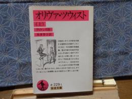 オリヴァ・ツウスト　上　岩波文庫