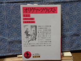 オリヴァ・ツウスト　上　岩波文庫