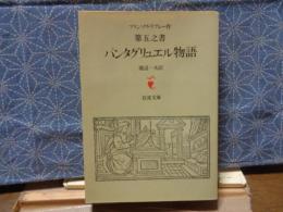 第五之書　パンタグリュエル物語　岩波文庫