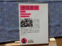 感情教育　下　岩波文庫