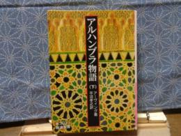 アルハンブラ物語　下　岩波文庫