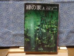 緑の家　上　岩波文庫
