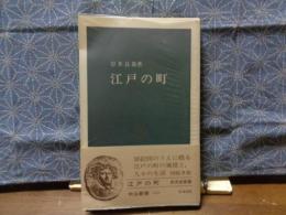 江戸の町　中公新書