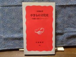 やきもの文化史　岩波新書