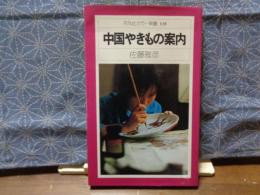 中国やきもの案内　平凡社カラー新書