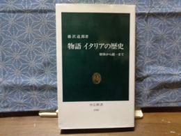 物語イタリアの歴史　中公新書