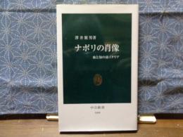 ナポリの肖像　中公新書