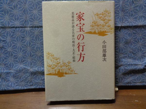 【小田部雄次】家宝の行方と、同時代の売り立て目録 小田部雄次】家宝の行方と、同時代の売り立て目録 家宝の行方: 美術
