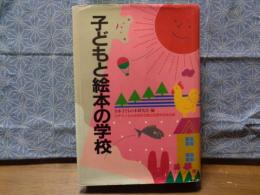 子どもと絵本の学校