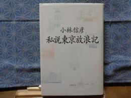 私説東京放浪記