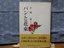 パンと花束
