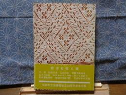 続津軽覚え書