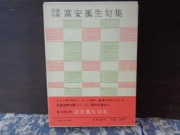 自選自解　富安風生句集