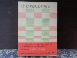 自選自解　松崎鉄之介句集　