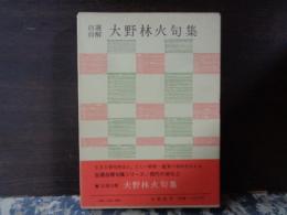 自選自解　大野林火句集