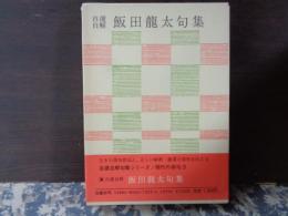 自選自解　飯田龍太句集