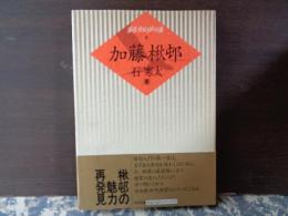 加藤楸邨　鑑賞秀句100句選