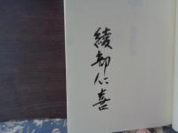 樸簡　サイン本