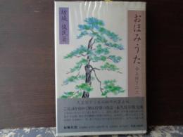 おほみうた　今上陛下２２１首