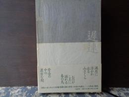 句集　遲速
