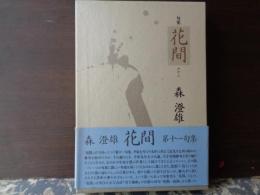 句集　花間