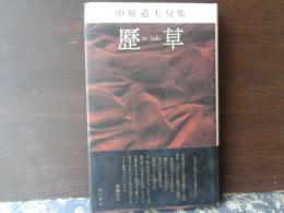 歴草　サイン本