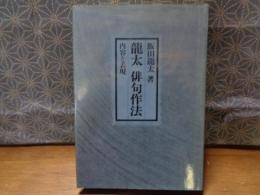 龍太　俳句作法