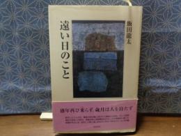 遠い日のこと