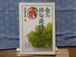食の俳句歳時記
