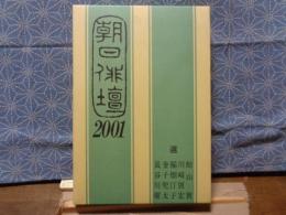 朝日俳壇　2001