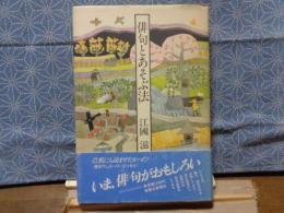 俳句とあそぶ法