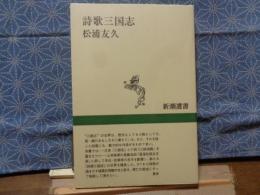 詩歌三国志　新潮選書