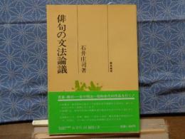 俳句の文法論議