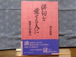 俳句を愛する人に