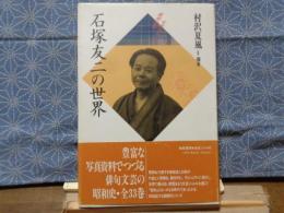 石塚友二の世界　昭和俳句文学アルバム