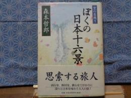 ぼくの日本十六景