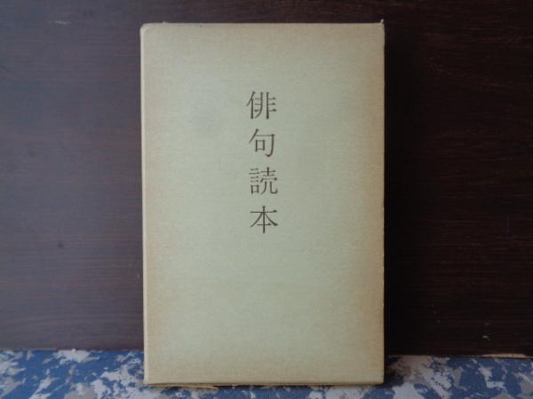 高浜虚子　俳句　季語　昭和9年初版昭和46年再販　856ページ　バイブル