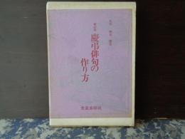 新訂版　慶弔俳句の作り方
