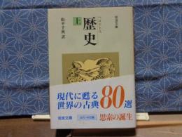 歴史　上　岩波文庫