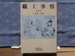 職工事情　下　岩波文庫